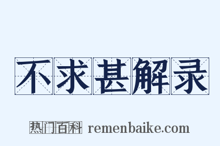 不求甚解录是什么意思的图片